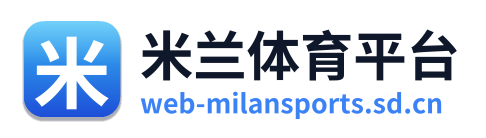 米兰体育平台